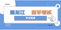2022年4月黑龙江高等教育自学考试开考计划