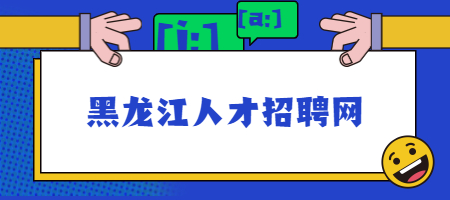 黑龙江人才招聘网