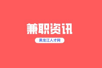 黑龙江兼职辅警