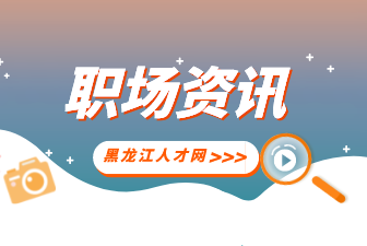 黑龙江人才网：上下级有效沟通的方式是什么？