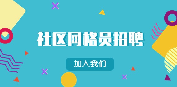 2022黑龙江佳木斯富锦市招聘社区网格员公告